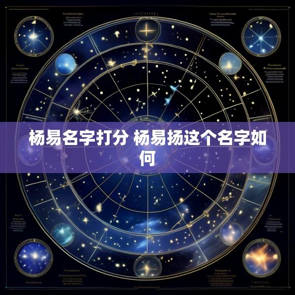 杨易名字打分 杨易扬这个名字如何