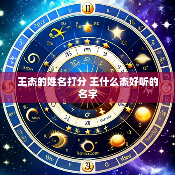 王杰的姓名打分 王什么杰好听的名字
