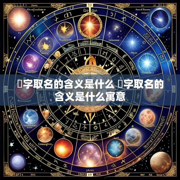 玙字取名的含义是什么 玙字取名的含义是什么寓意