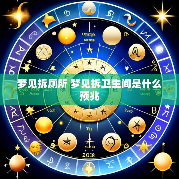 梦见拆厕所 梦见拆卫生间是什么预兆