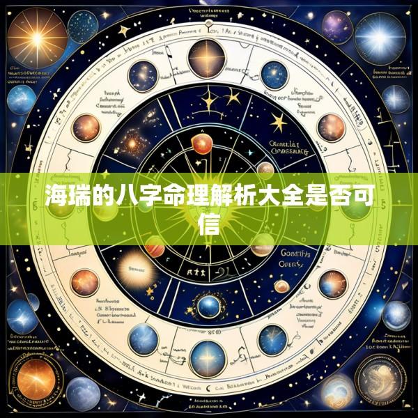 海瑞的八字命理解析大全是否可信