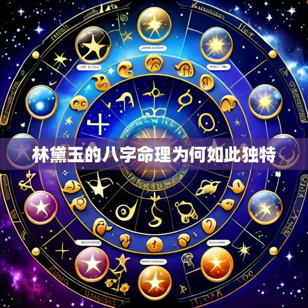 林黛玉的八字命理为何如此独特
