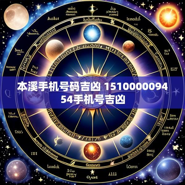 本溪手机号码吉凶 151000009454手机号吉凶
