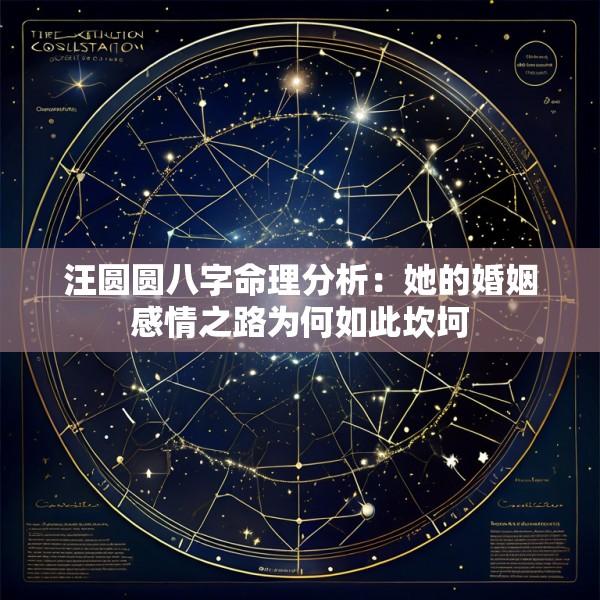 汪圆圆八字命理分析：她的婚姻感情之路为何如此坎坷