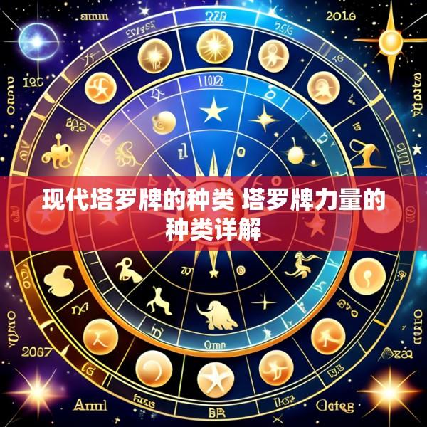 现代塔罗牌的种类 塔罗牌力量的种类详解