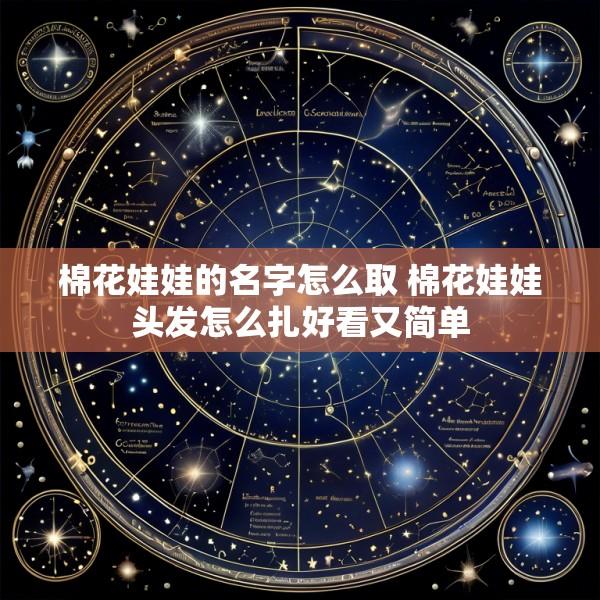 棉花娃娃的名字怎么取 棉花娃娃头发怎么扎好看又简单
