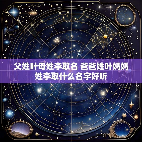 父姓叶母姓李取名 爸爸姓叶妈妈姓李取什么名字好听