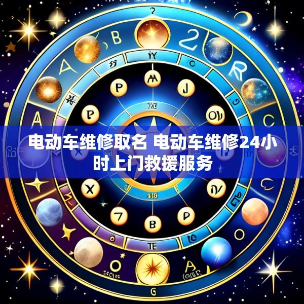电动车维修取名 电动车维修24小时上门救援服务