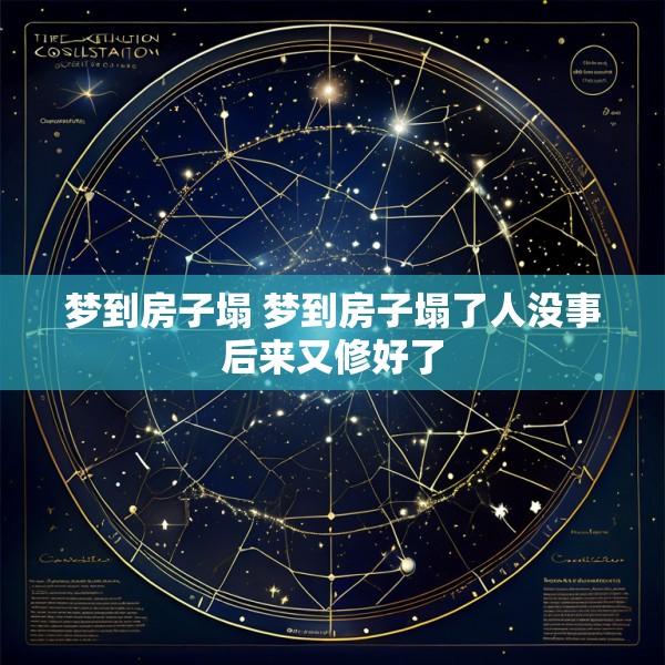 梦到房子塌 梦到房子塌了人没事后来又修好了