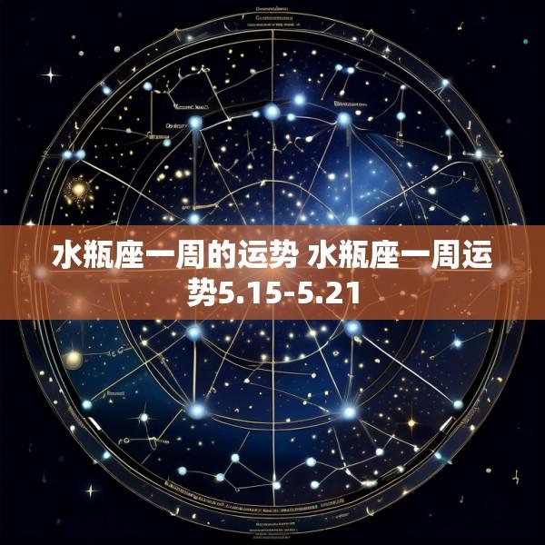 水瓶座一周的运势 水瓶座一周运势5.15-5.21