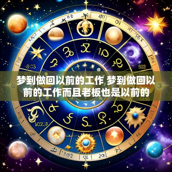 梦到做回以前的工作 梦到做回以前的工作而且老板也是以前的