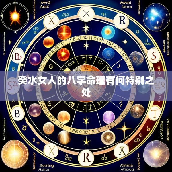 癸水女人的八字命理有何特别之处