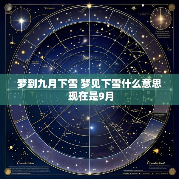 梦到九月下雪 梦见下雪什么意思 现在是9月