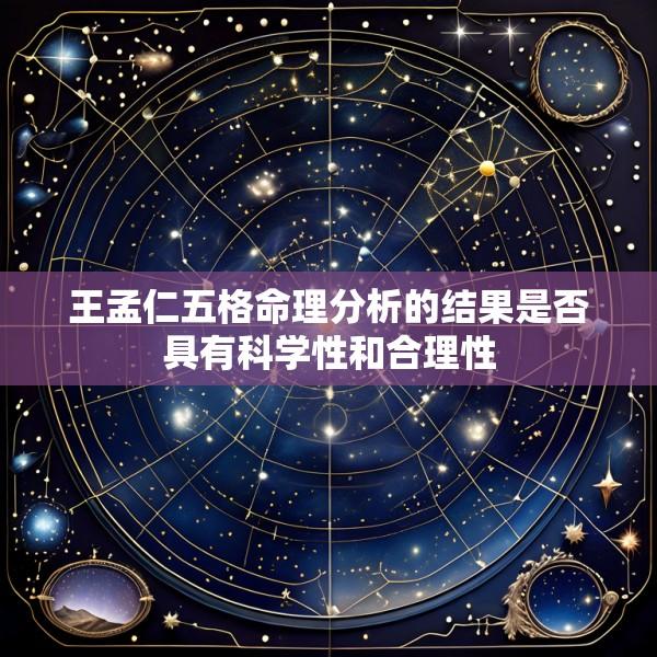 王孟仁五格命理分析的结果是否具有科学性和合理性