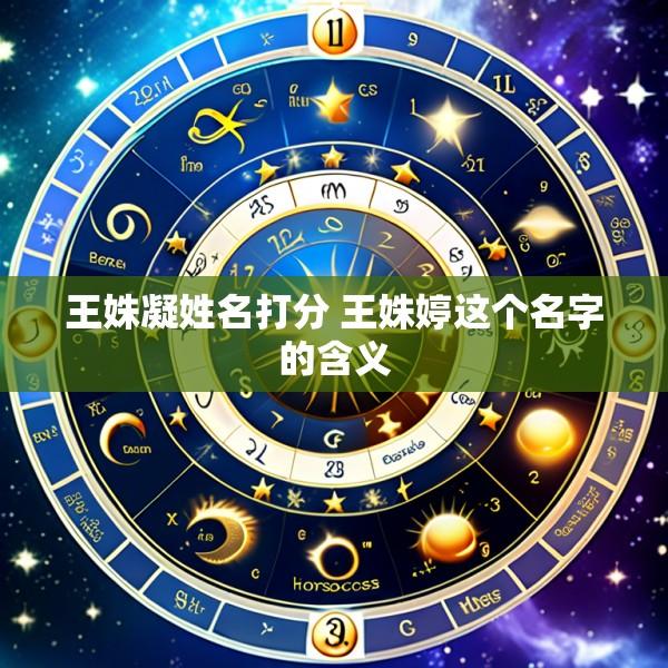 王姝凝姓名打分 王姝婷这个名字的含义