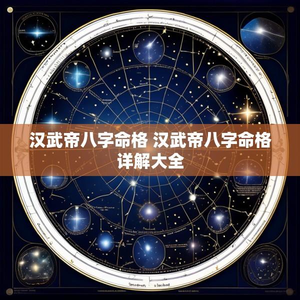 汉武帝八字命格 汉武帝八字命格详解大全