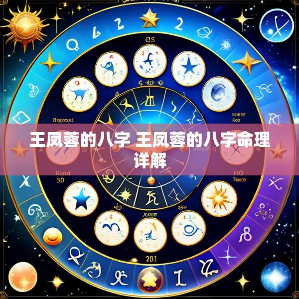 王凤蓉的八字 王凤蓉的八字命理详解
