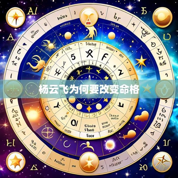 杨云飞为何要改变命格