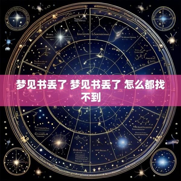 梦见书丢了 梦见书丢了 怎么都找不到