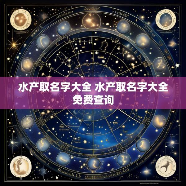 水产取名字大全 水产取名字大全免费查询