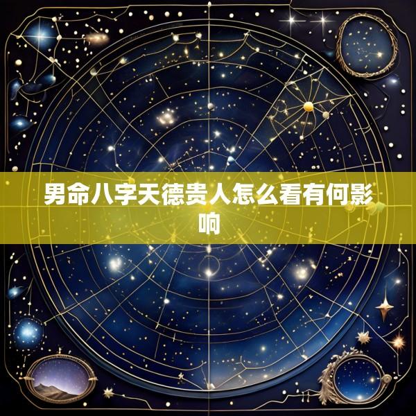 男命八字天德贵人怎么看有何影响
