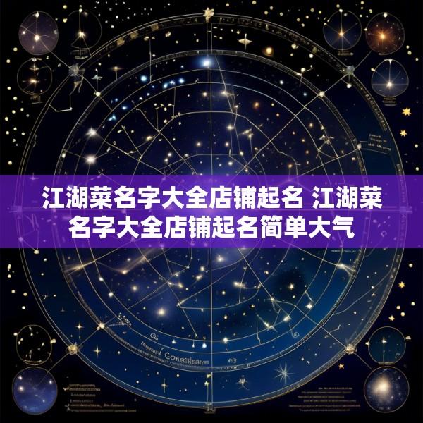 江湖菜名字大全店铺起名 江湖菜名字大全店铺起名简单大气