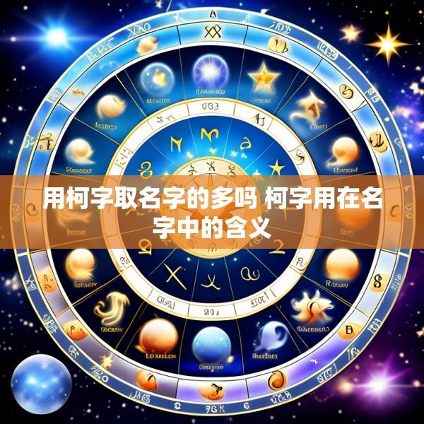 用柯字取名字的多吗 柯字用在名字中的含义