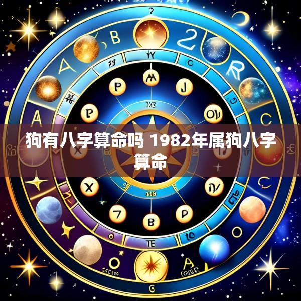 狗有八字算命吗 1982年属狗八字算命