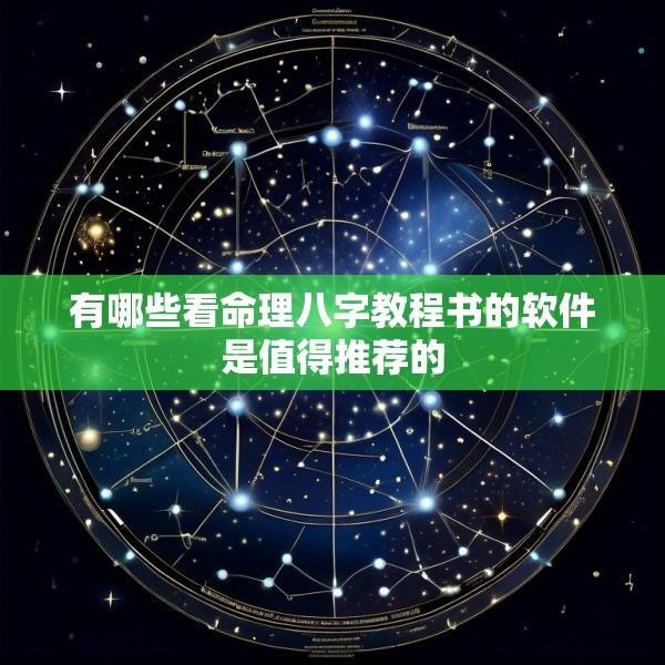 有哪些看命理八字教程书的软件是值得推荐的