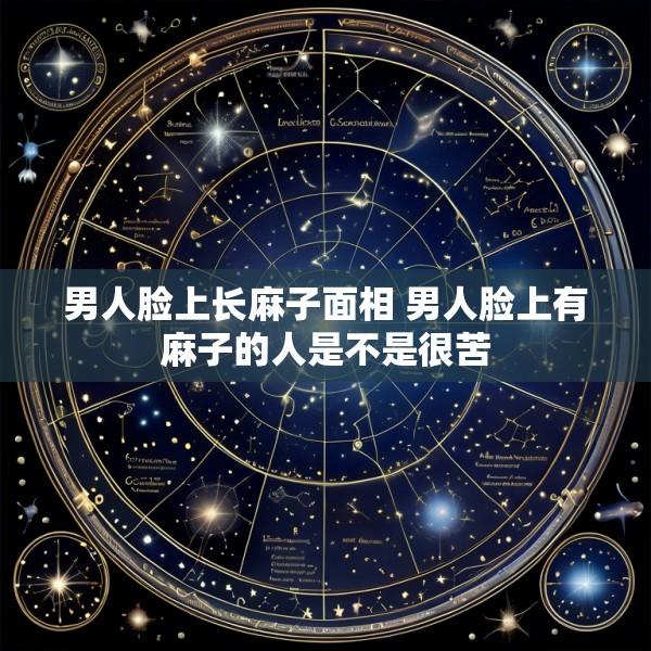 男人脸上长麻子面相 男人脸上有麻子的人是不是很苦