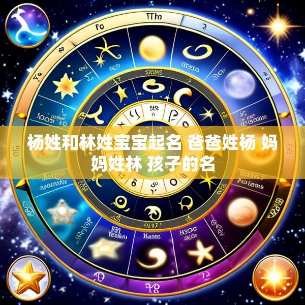 杨姓和林姓宝宝起名 爸爸姓杨 妈妈姓林 孩子的名