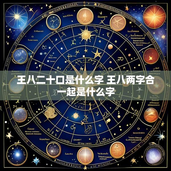 王八二十口是什么字 王八两字合一起是什么字