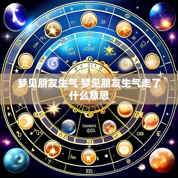 梦见朋友生气 梦见朋友生气走了什么意思