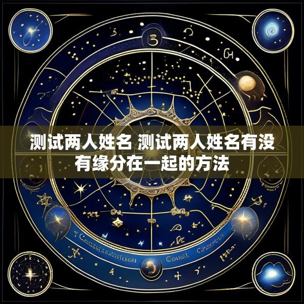 测试两人姓名 测试两人姓名有没有缘分在一起的方法