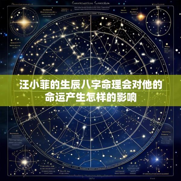 汪小菲的生辰八字命理会对他的命运产生怎样的影响