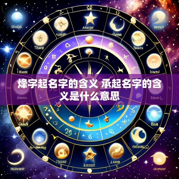 烽字起名字的含义 承起名字的含义是什么意思