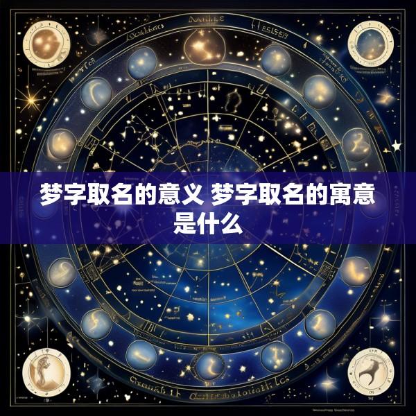 梦字取名的意义 梦字取名的寓意是什么