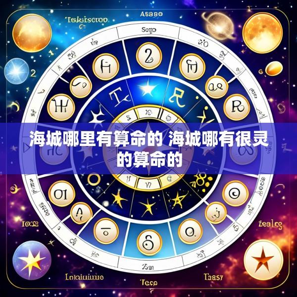 海城哪里有算命的 海城哪有很灵的算命的