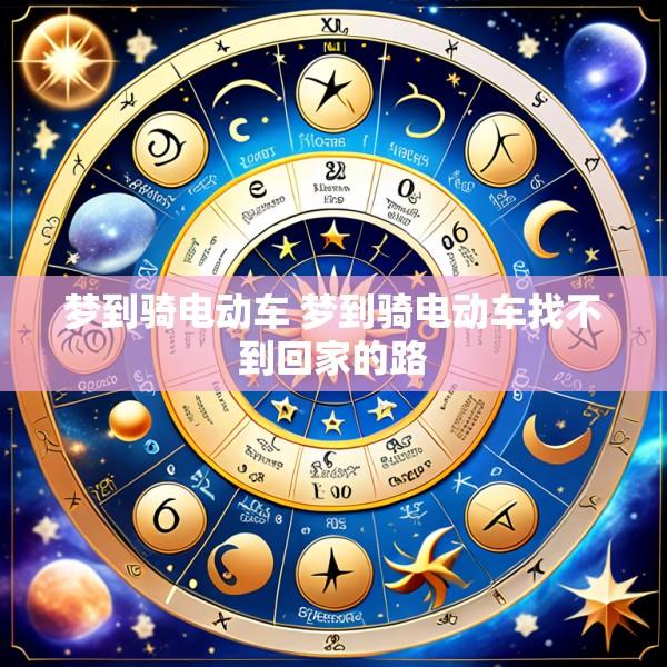 梦到骑电动车 梦到骑电动车找不到回家的路