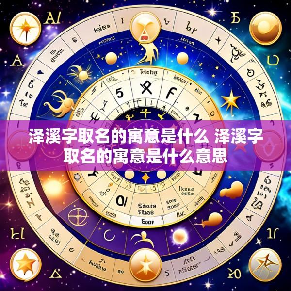 泽溪字取名的寓意是什么 泽溪字取名的寓意是什么意思