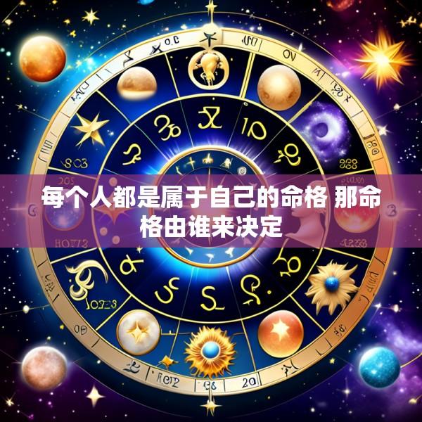 每个人都是属于自己的命格 那命格由谁来决定