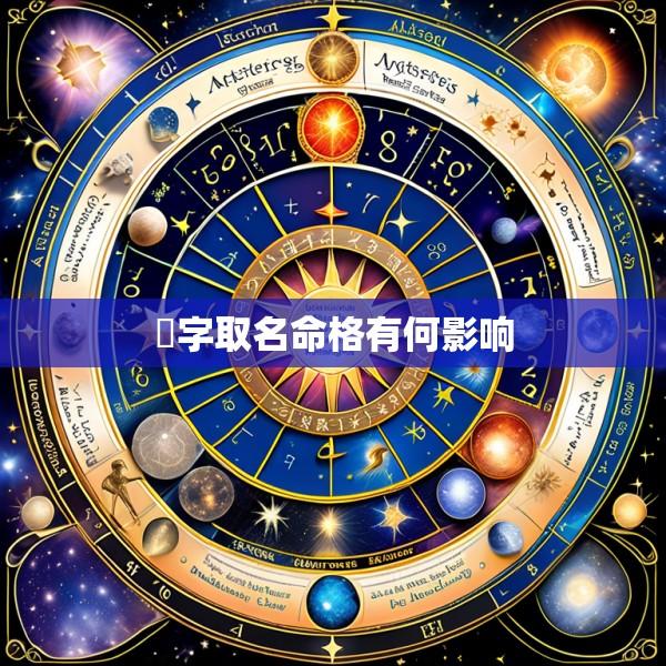 璟字取名命格有何影响