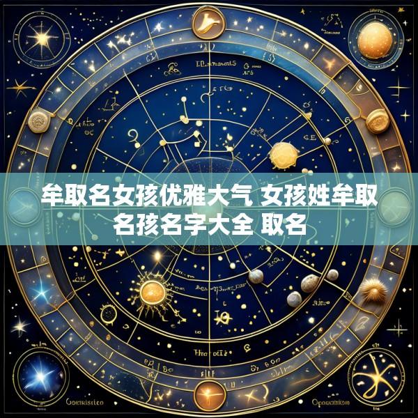 牟取名女孩优雅大气 女孩姓牟取名孩名字大全 取名