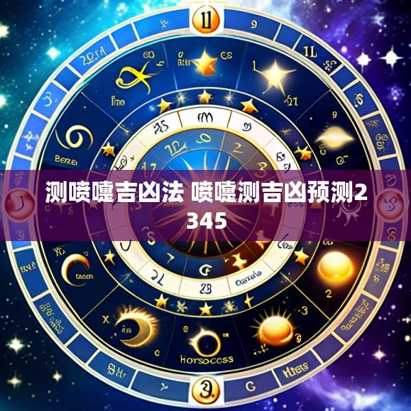 测喷嚏吉凶法 喷嚏测吉凶预测2345