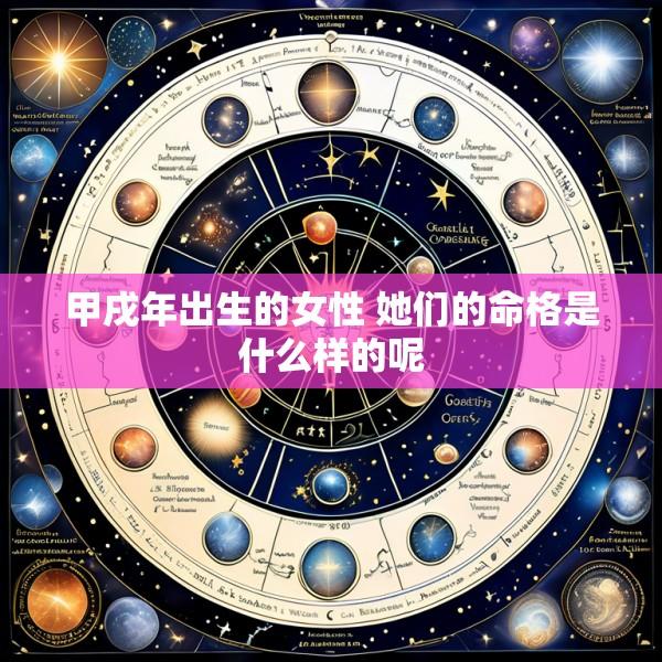 甲戌年出生的女性 她们的命格是什么样的呢