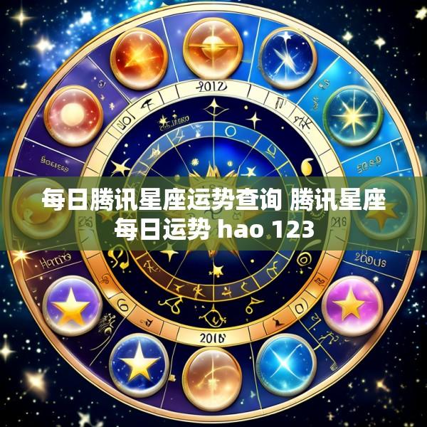 每日腾讯星座运势查询 腾讯星座每日运势 hao 123