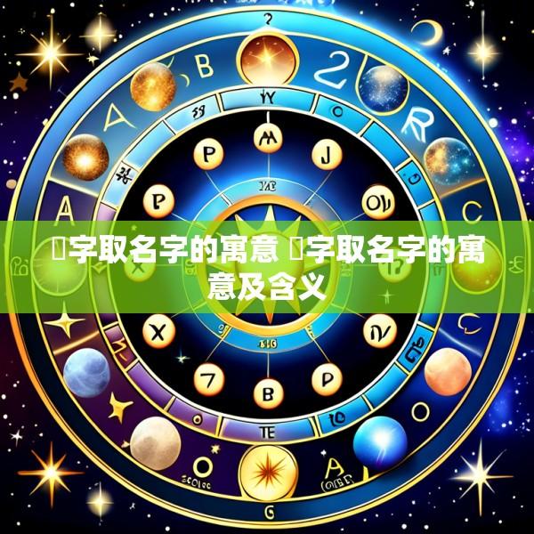 瑹字取名字的寓意 瑹字取名字的寓意及含义