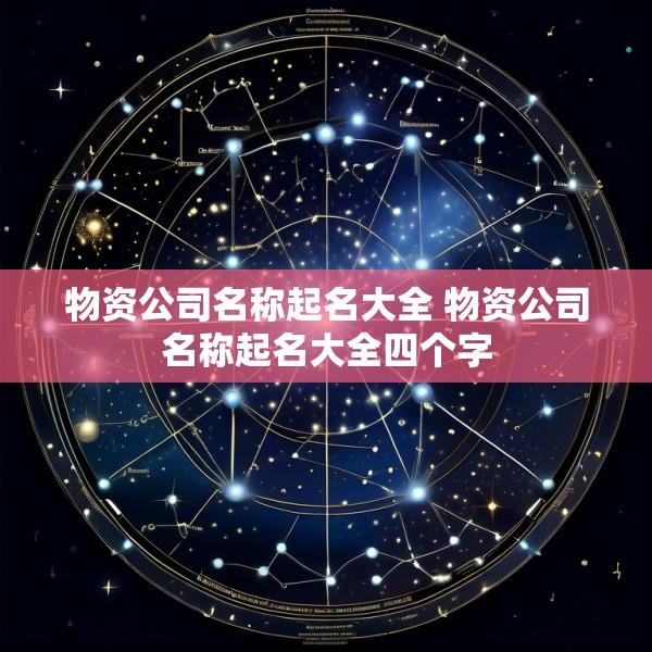 物资公司名称起名大全 物资公司名称起名大全四个字