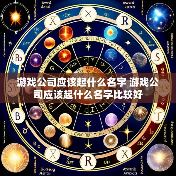 游戏公司应该起什么名字 游戏公司应该起什么名字比较好