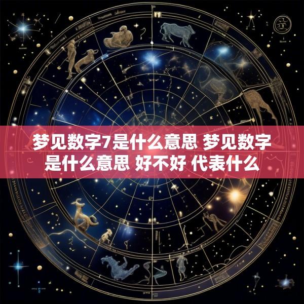 梦见数字7是什么意思 梦见数字是什么意思 好不好 代表什么